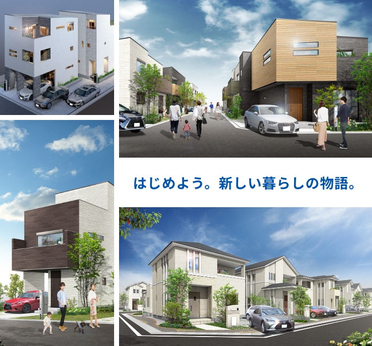 はじめよう。新しい暮らしの物語。