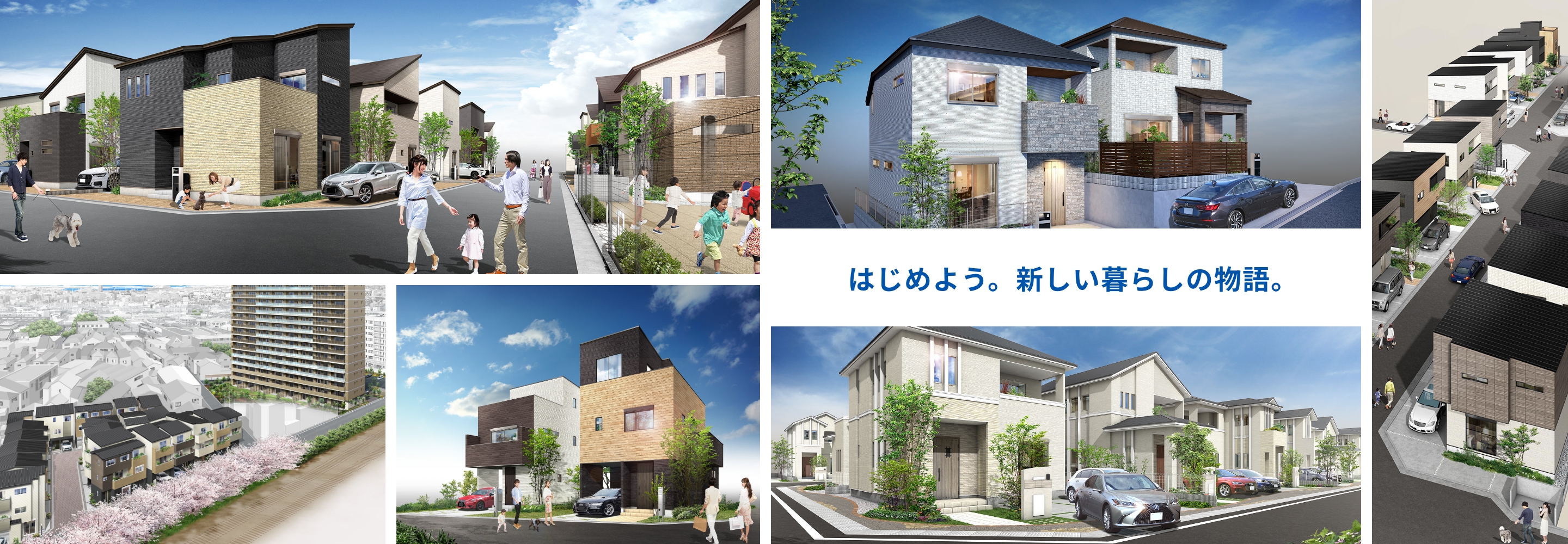 はじめよう。新しい暮らしの物語。