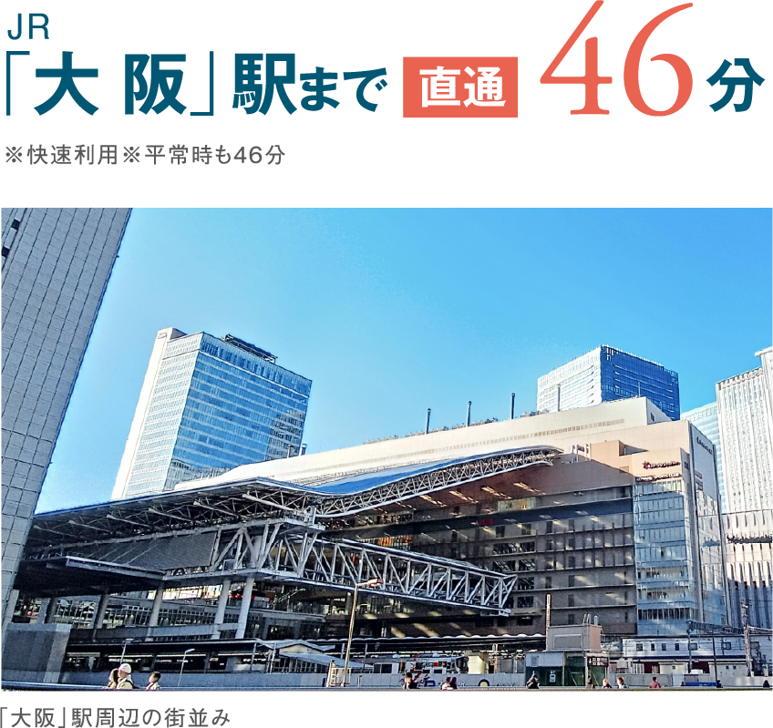 大阪駅まで直通４６分