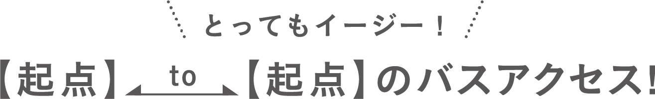 起点 To 起点のバスアクセス