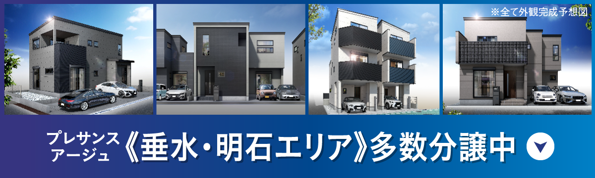 プレサンスアージュ垂水・明石エリア多数分譲中