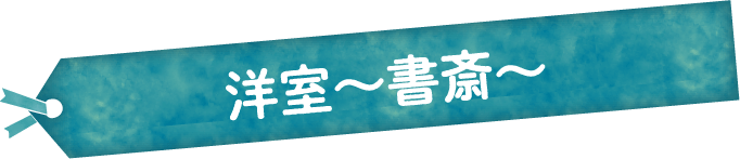 洋室~書斎~