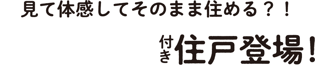 見て体感してそのまま住める?!家具家電付住戸登場!