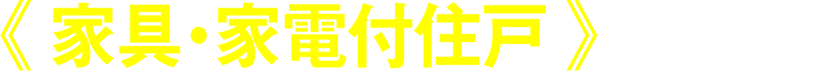 家具家電付住戸販売開始