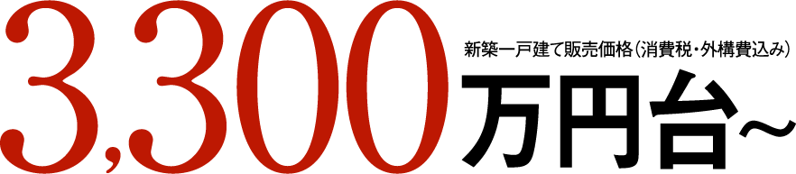 3,300万円台～