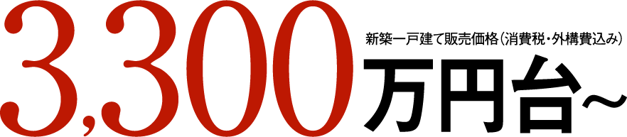 新築一戸建て販売価格3,600万円台～