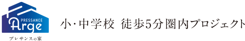 小・中学校 徒歩5分圏内プロジェクト