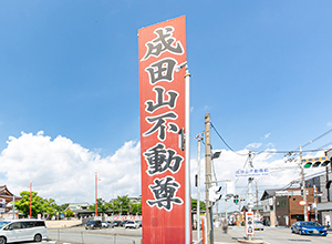 成田山不動尊（成田山大阪別院明王院）