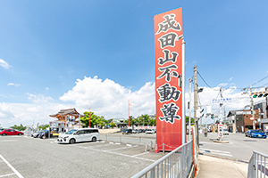 成田山不動尊（成田山大阪別院明王院）