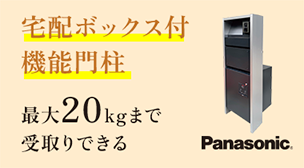 宅配ボックス付機能門柱