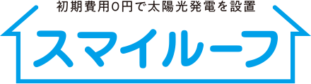 初期費用0円で太陽光発電を設置