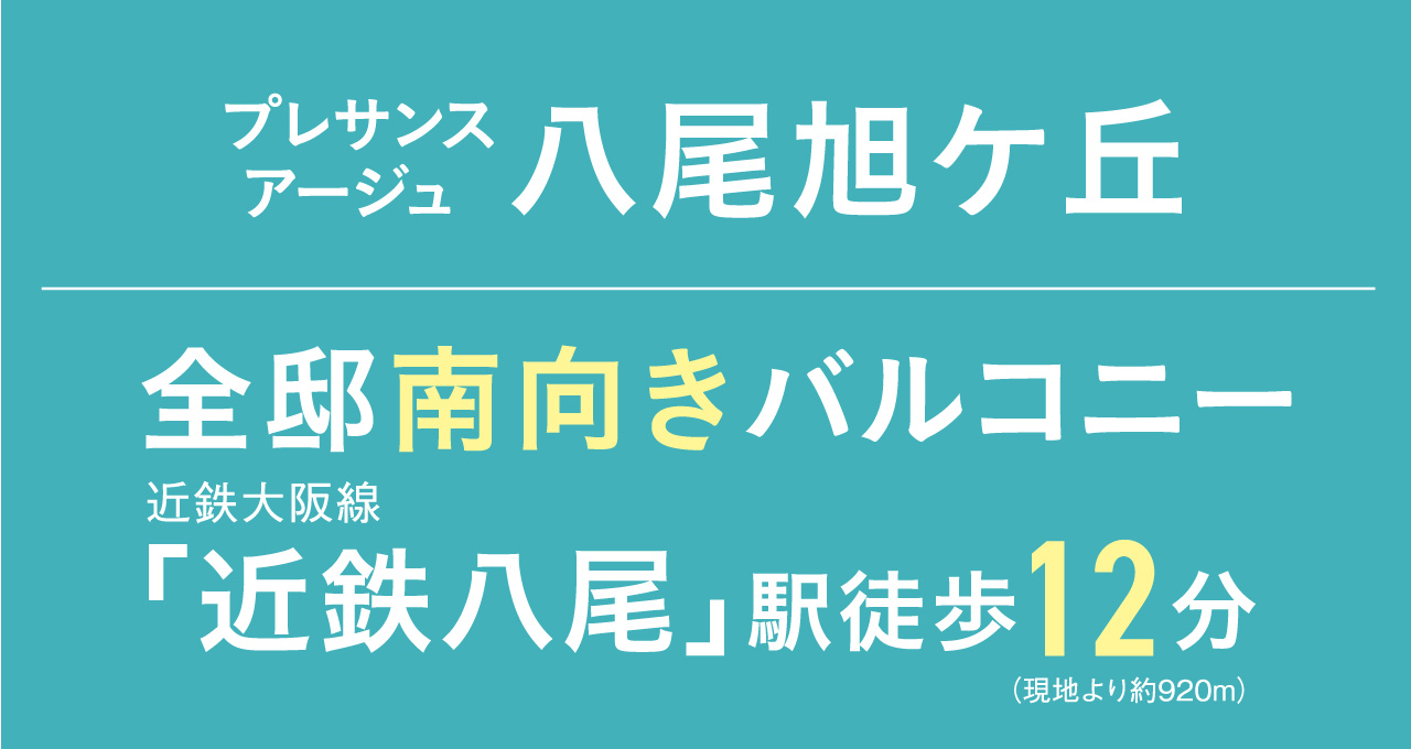 プレサンス アージュ八尾旭ケ丘
