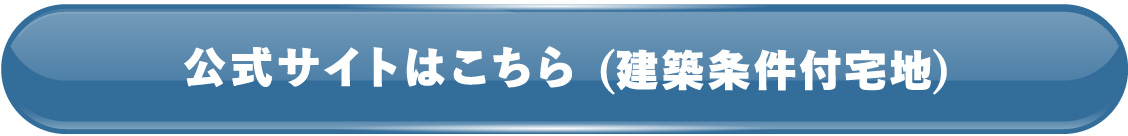 プレサンス アージュ八尾 はぐみテラス 公式サイトはこちら（建築条件付宅地）