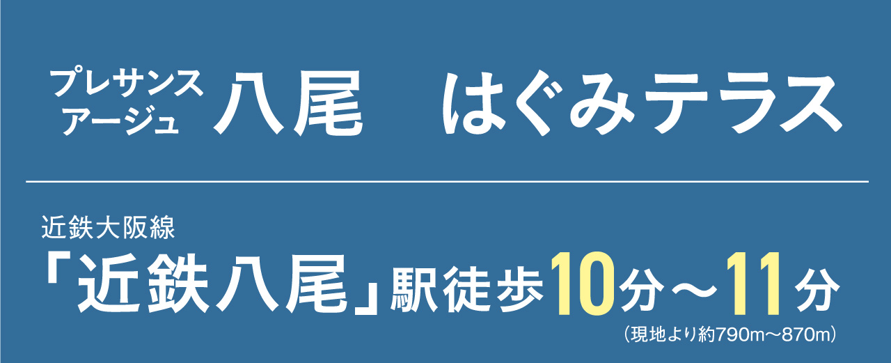 プレサンス アージュ八尾 はぐみテラス