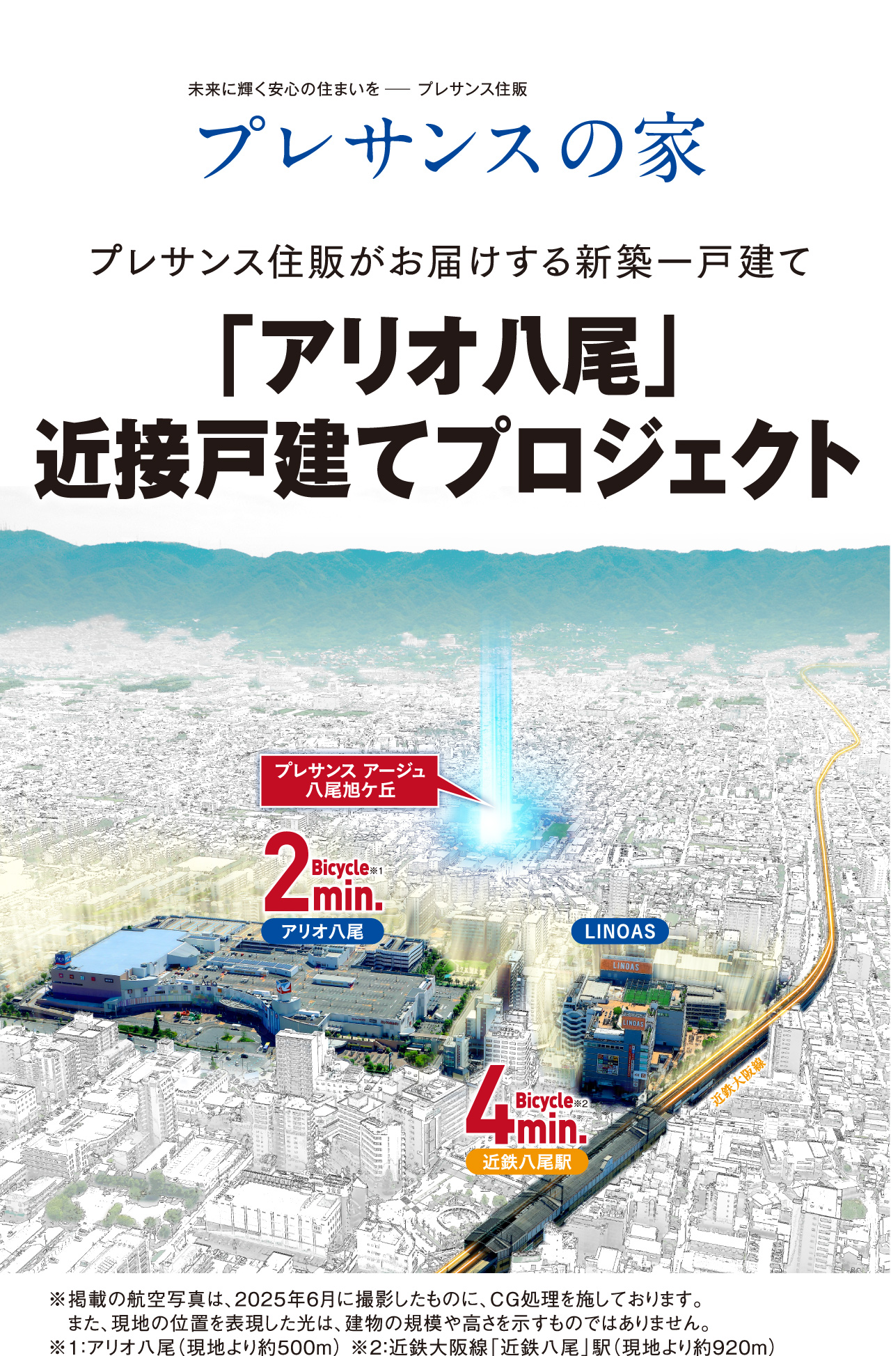 プレサンスの家　「アリオ八尾」近接戸建てプロジェクト