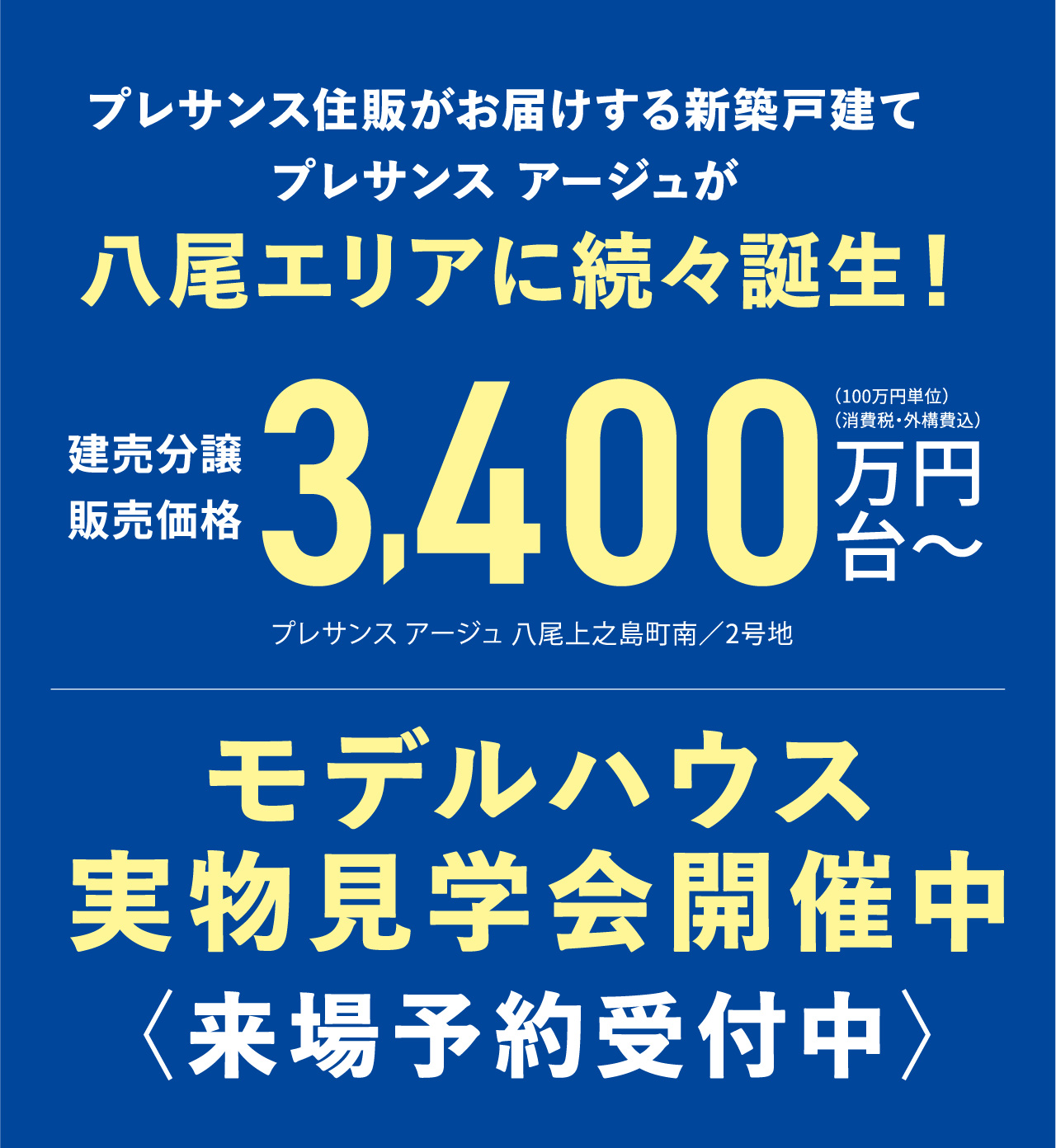 建売分譲販売価格3,400万円台～