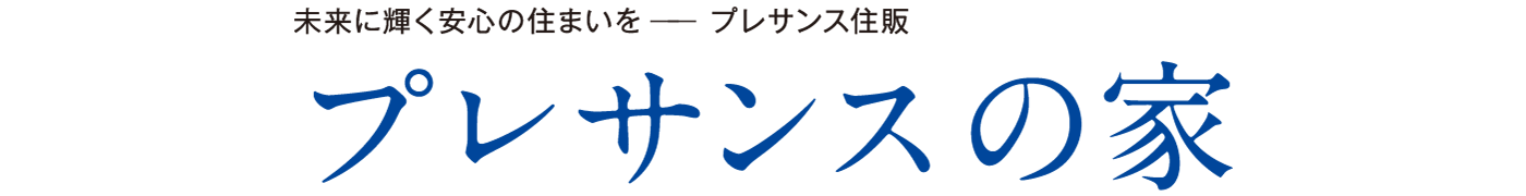 未来に輝く安心の住まいをープレサンス住販 プレサンスの家