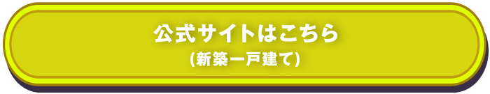 公式サイトはこちら(新築一戸建て)