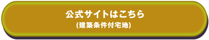 公式サイトはこちら(建築条件付宅地)