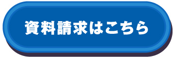 資料請求はこちら