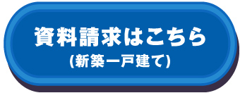資料請求はこちら(新築一戸建て)