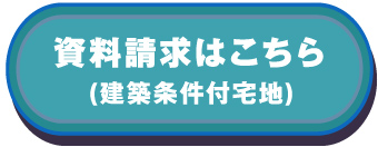 資料請求はこちら(建築条件付宅地)