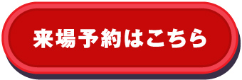 来場予約はこちら