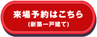 来場予約はこちら(新築一戸建て)