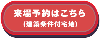 来場予約はこちら(建築条件付宅地)
