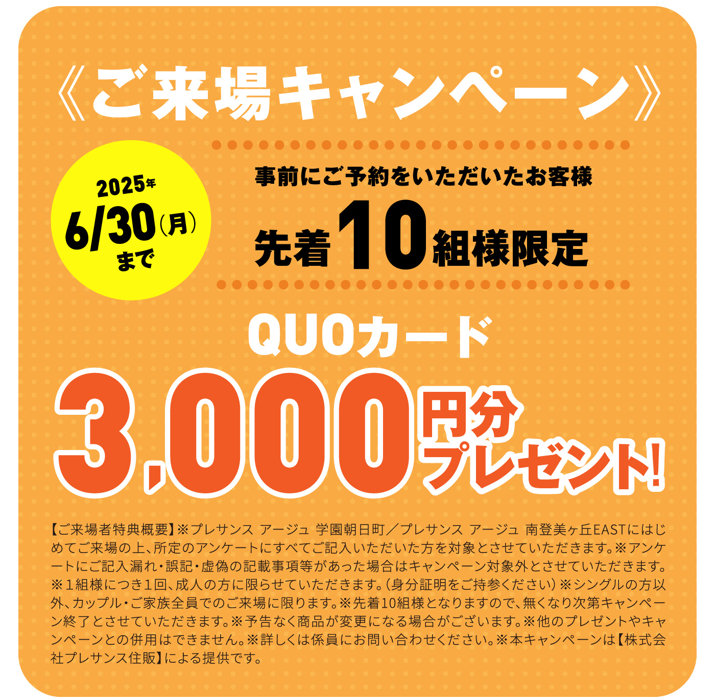 ご来場キャンペーン