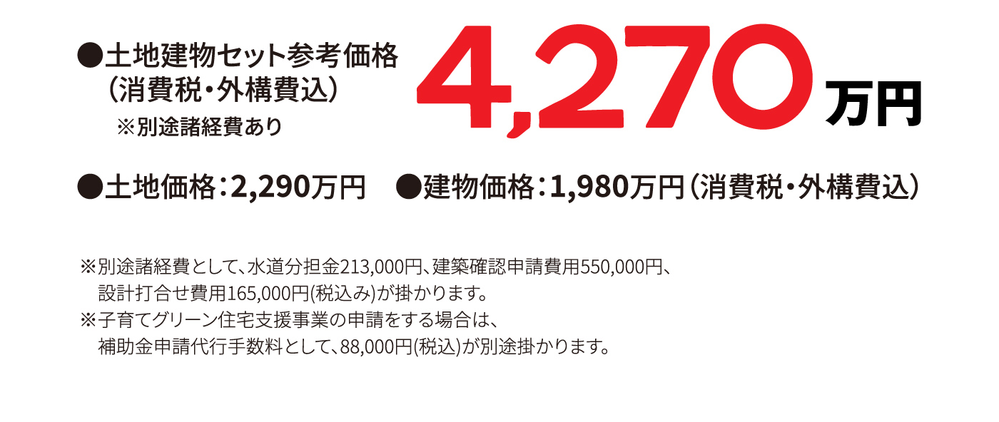 土地建物セット参考価格（消費税・外構費込）※別途諸経費あり