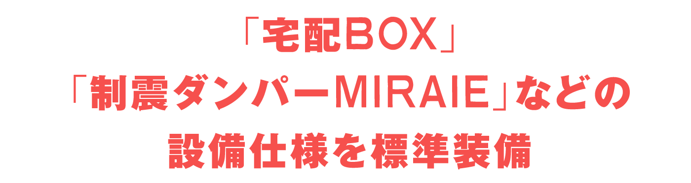 「宅配BOX」「制震ダンパーMIRAIE」などの設備仕様を標準装備