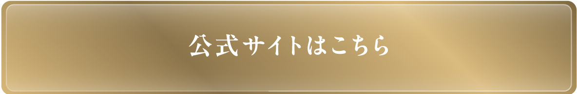 公式サイトはこちら