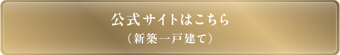 公式サイトはこちら(新築一戸建て)