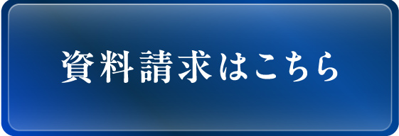 資料請求はこちら