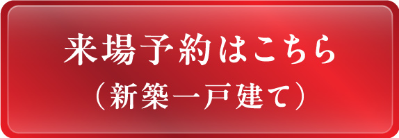 来場予約はこちら(新築一戸建て)