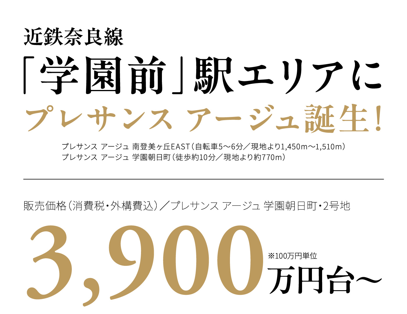 近鉄奈良線「学園前」駅エリアにプレサンス アージュ誕生！
