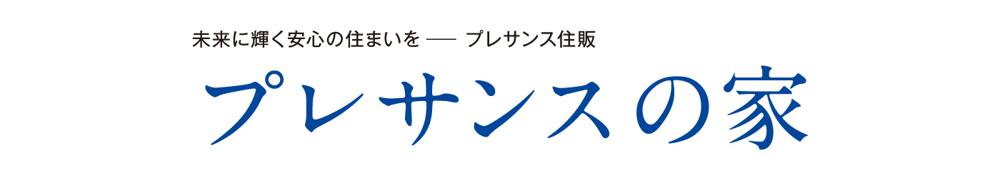 プレサンスの家