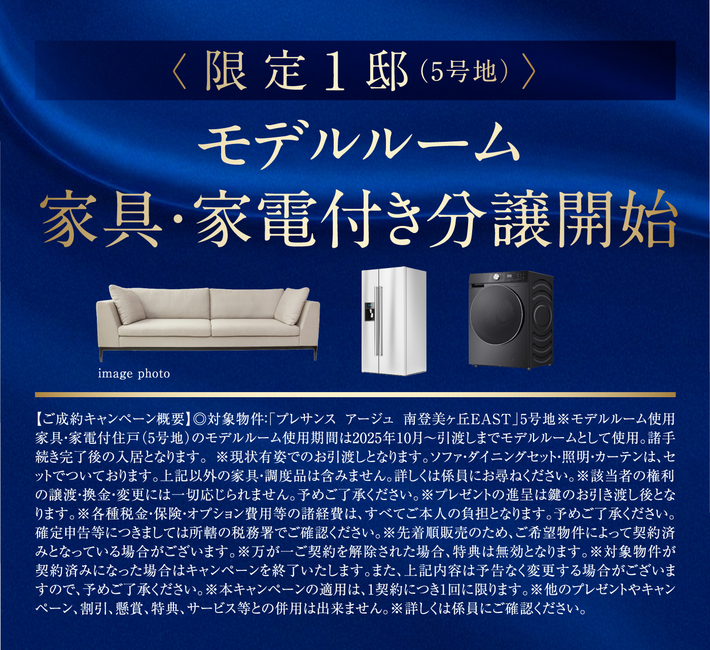 モデルルーム 家具・家電付き分譲開始