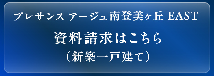 資料請求はこちら(新築一戸建て)