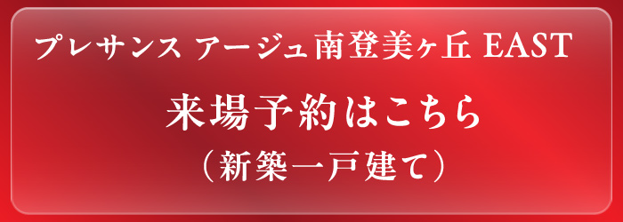 来場予約はこちら(新築一戸建て)