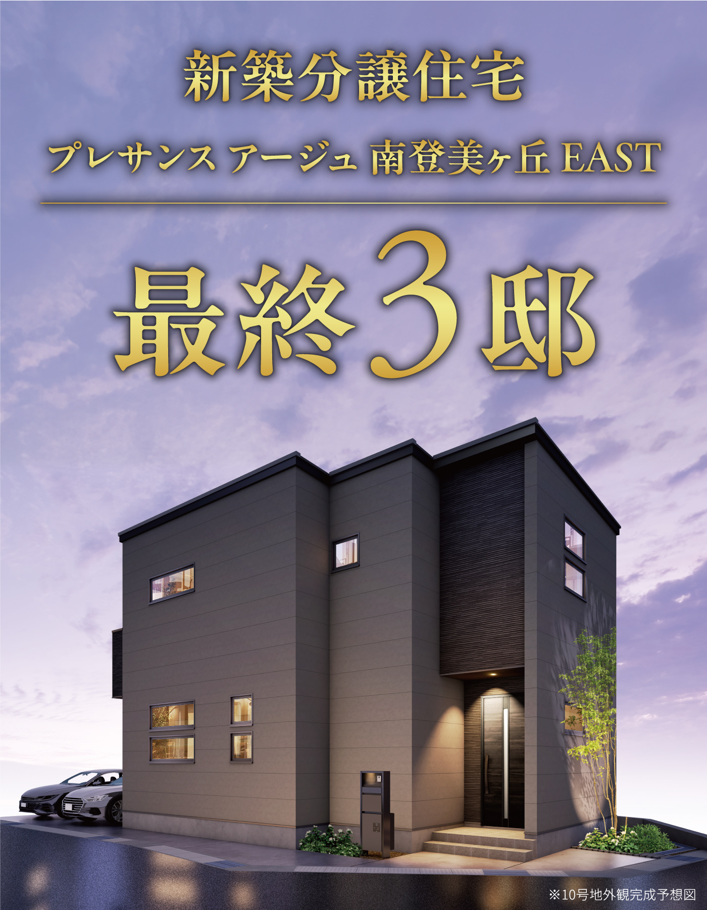 最終3邸