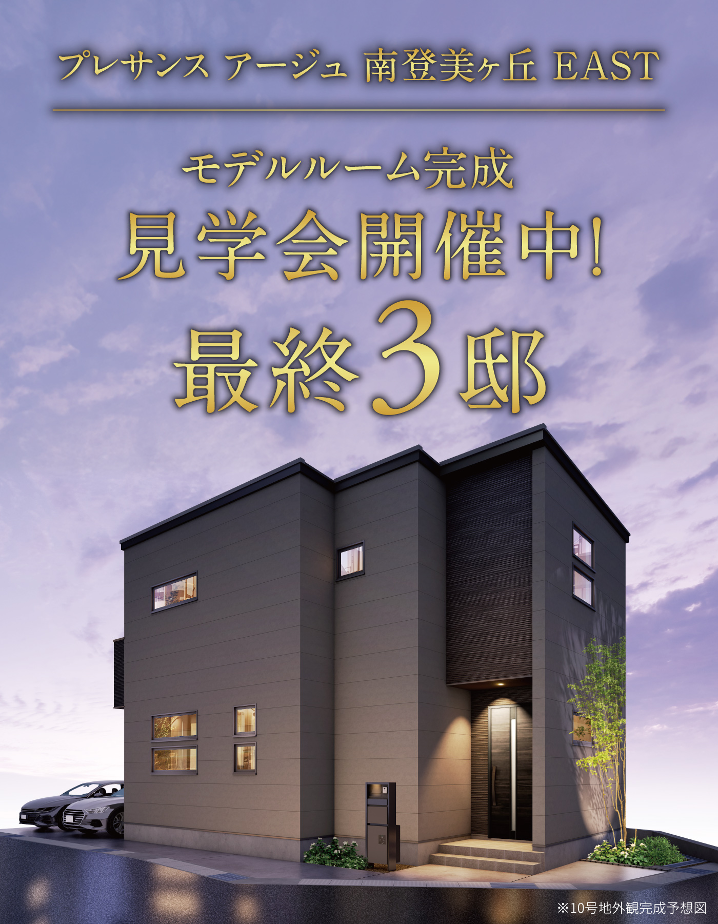 見学会開催中!