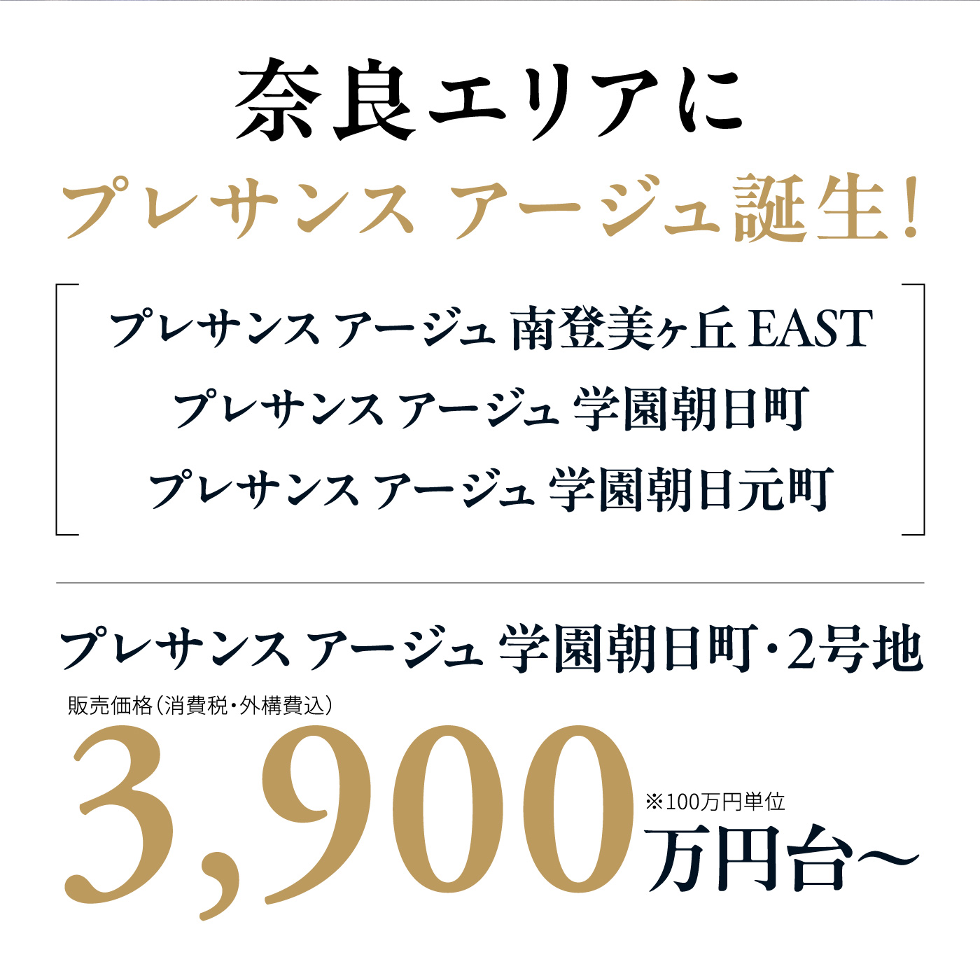 奈良エリアにプレサンス アージュ誕生！