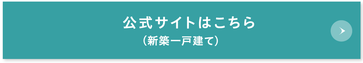 公式サイトはこちら(新築一戸建て)