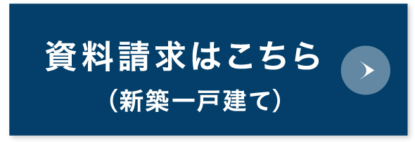 資料請求はこちら(新築一戸建て)