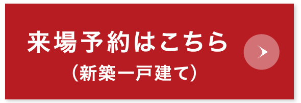 来場予約はこちら(新築一戸建て)