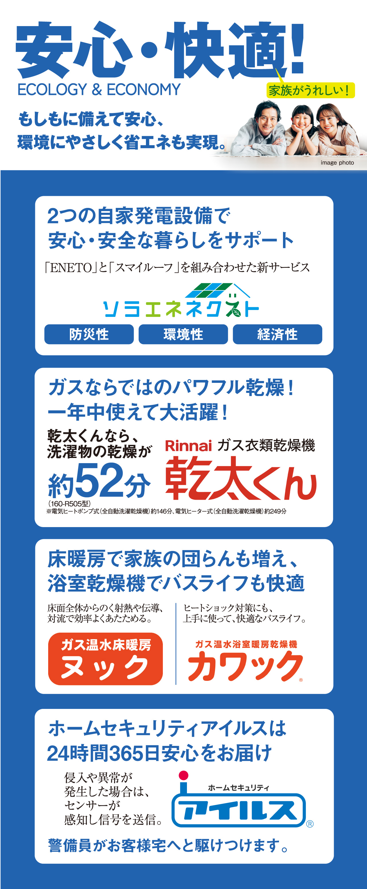 安心・快適!