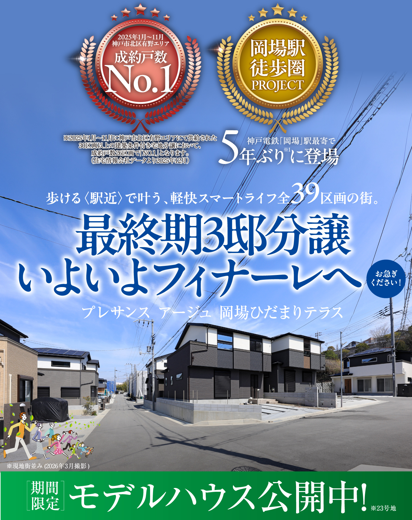 最終期3邸分譲