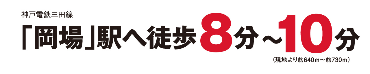 「岡場」駅へ徒歩8~10分